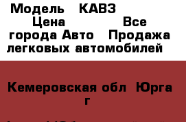  › Модель ­ КАВЗ-3976   3 › Цена ­ 80 000 - Все города Авто » Продажа легковых автомобилей   . Кемеровская обл.,Юрга г.